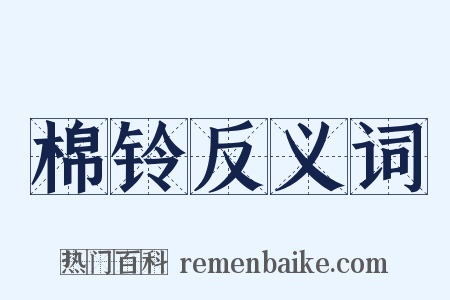 棉铃反义词是什么意思的图片